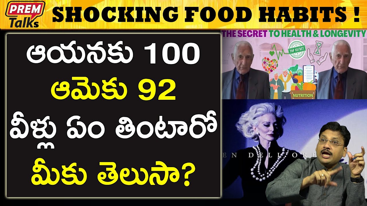 ఆయిష్షు పెంచే అసాధారణ ఆహారం వీళ్లు తీసుకుంటారు Miracle long life diet followed by great people !