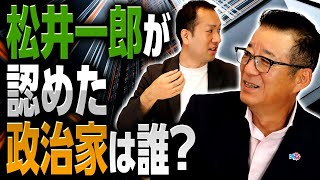 維新の会・松井一郎前代表が告白？凄いと感じた政治家は誰！府知事立候補を要請した意外な人物とは？｜第224回 選挙ドットコムちゃんねる #3