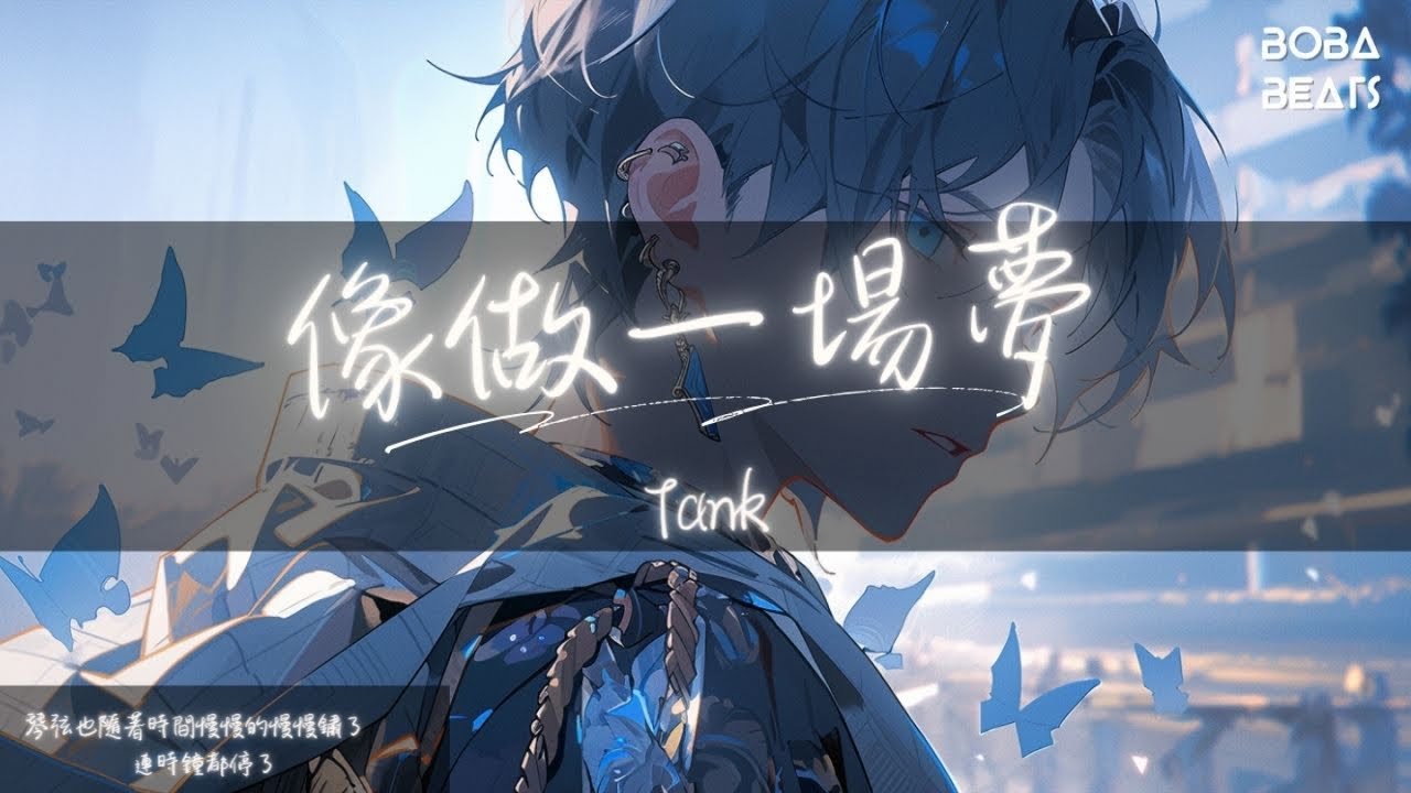 Tank - 像做一場夢『失去了感動 囚禁在牢中』【Lyrics Video】