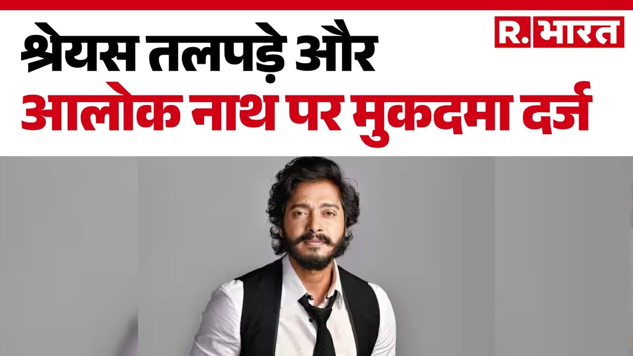 Baghpat News: Shreyas Talpade और Alok Nath पर मुकदमा दर्ज | Hindi News | R Bharat | Breaking