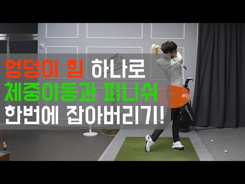 피니쉬와 체중이동이 안된다면, <strong>엉덩이의</strong> 힘을 못 쓰고 있는 것 입니다. [4K]