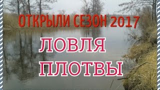 Отлично открылись. Ловля плотвы. Сула. Сезон 2017.