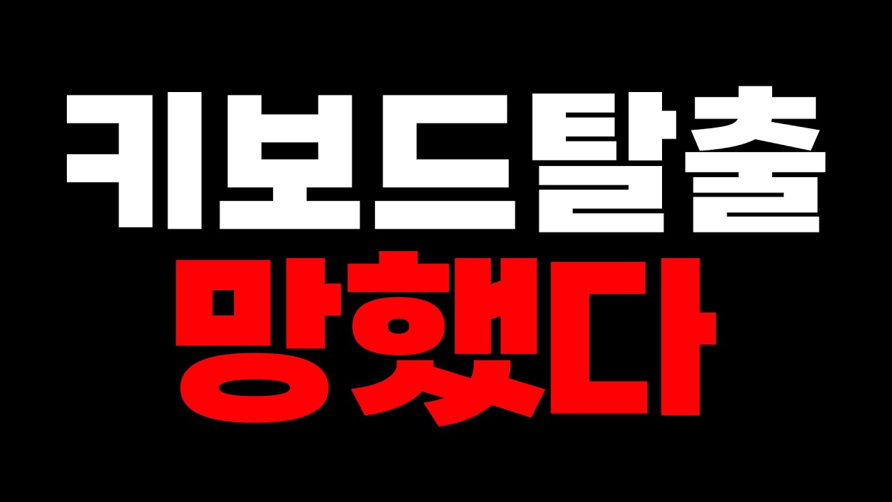키보드탈출은 망했습니다