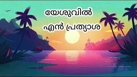 യേശുവിൽ എൻ പ്രത്യാശ