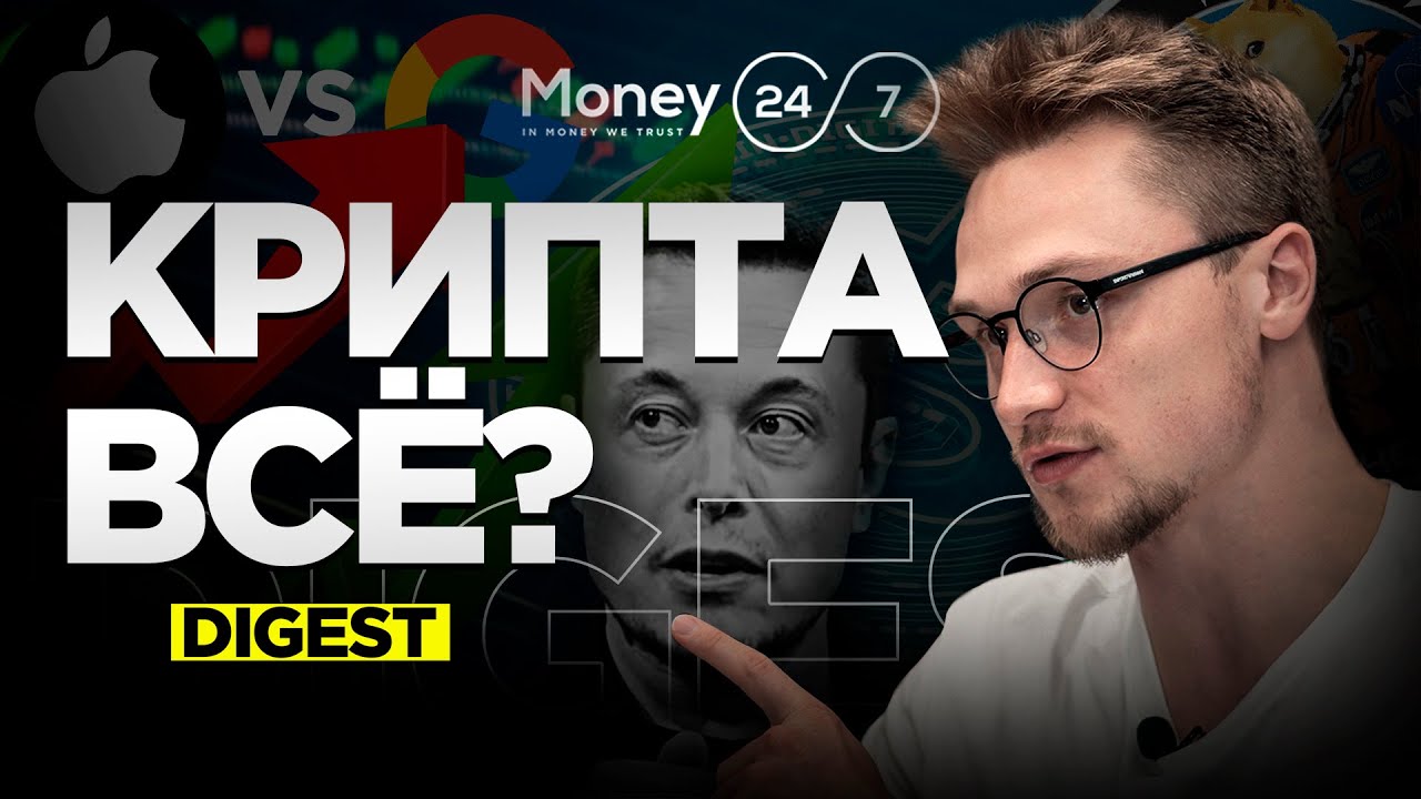 РЕКЛАМА В КОСМОСЕ ЗА DOGECOIN?! | Обвал BITCOIN и рекордный рост APPLE | Money News