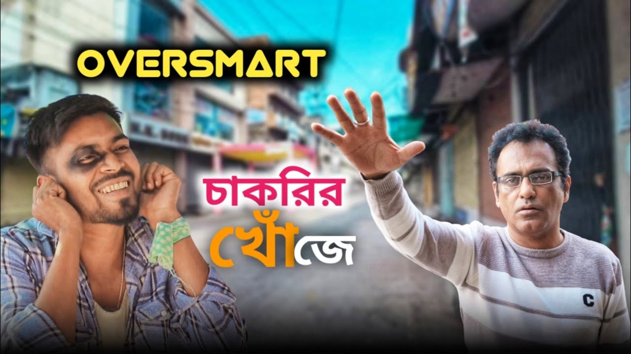 Oversmart ছেলে চাকরির খোঁজে | Job Search Funny way | Bengali Comedy Video 2025 | 