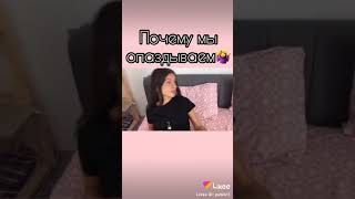 Почему девушки опаздывают