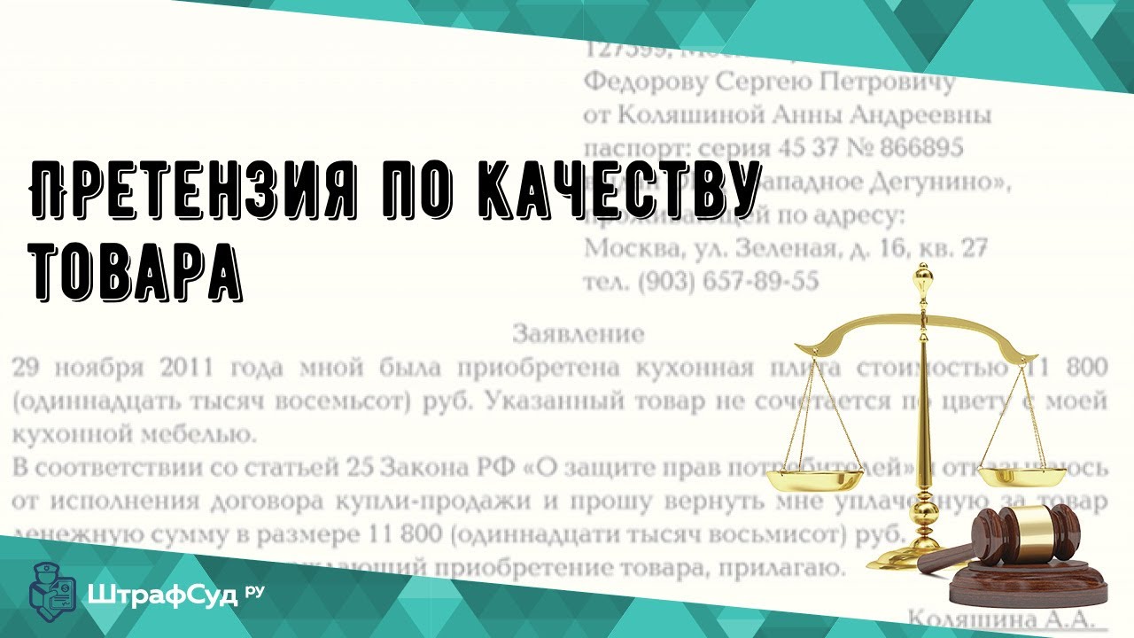 Претензия по качеству товара - YouTube