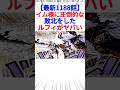 【最新1188話】イム様に圧倒的な敗北をしたルフィがヤバい
