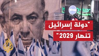 سيناريو إسرائيلي يتوقع انتهاء دولة إسرائيل عام 2029 فهل يصدق؟