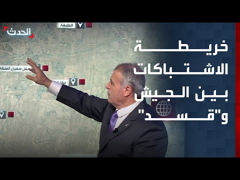 محلل عسكري يرصد خريطة الاشتباكات بين الجيش السوري و قسد