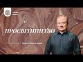 Просвітництво. Олег Хома (Ч.2/2)