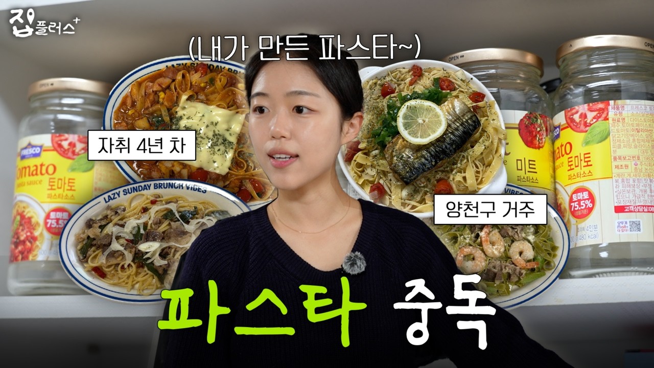 자취생이 파스타만 먹으면 이렇게 됩니다  [집플러스 EP.15 양천 에코 커뮤니티 하우스]