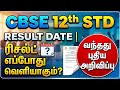 cbse class 12th result date tamilnadu 2026 | cbse 12th result | Tricky world