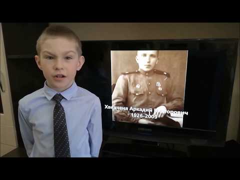 Рассказ о прадеде Хведченя Максима, первоклассника школы №99, Ярославль
