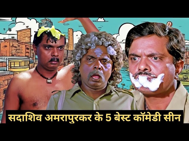 मजा लीजिये सदाशिव अमरापुरकर के नॉन - स्टॉप कॉमेडी सीन्स का | Sadashiv Amrapurkar Back To Back Comedy class=