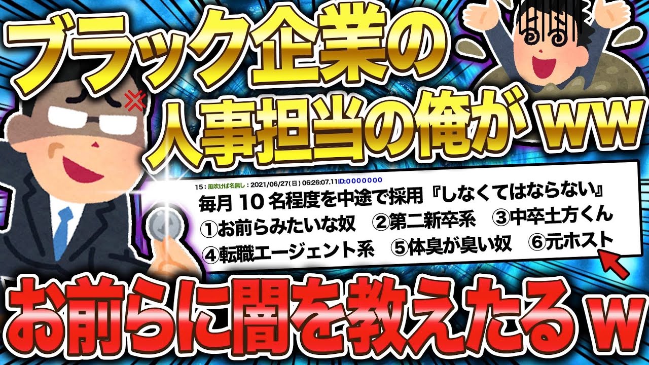 【2ch面白いスレ】2年間ブラック企業の人事担当だったワイが、色々ぶちまけるww【ゆっくり解説】