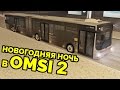 Новогодний рейс в OMSI 2 - MAN Lion's City G. Москва, маршрут 656 (+ звуковой информатор)