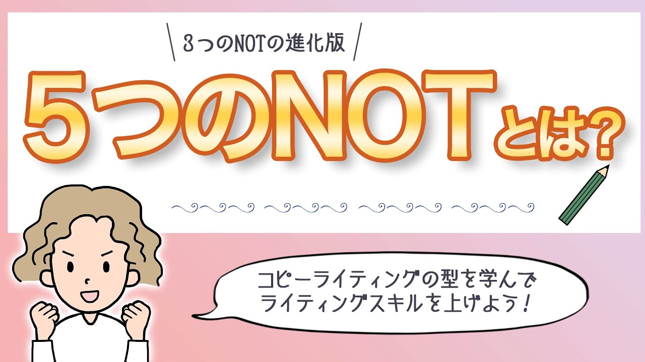 3つのNOTの進化版!5つのNOTとは? - YouTube