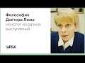 Философия Доктора Лизы: монолог из разных выступлений