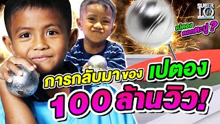 กลับมาอีกครั้ง! น้องอามีน แม่นสมศักดิ์ศรี #มือเปตอง 100 ล้านวิว! SUPER10 | SEASON5