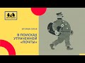 В поисках утраченной «Почты». Вторая серия (2014)