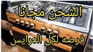 بوتاجازات وغسالات بسعر خرافي للعرسان اللي ظروفهم صعبه وربات البيوت اللي بتجدد اجهزتها و الشحن مجانا