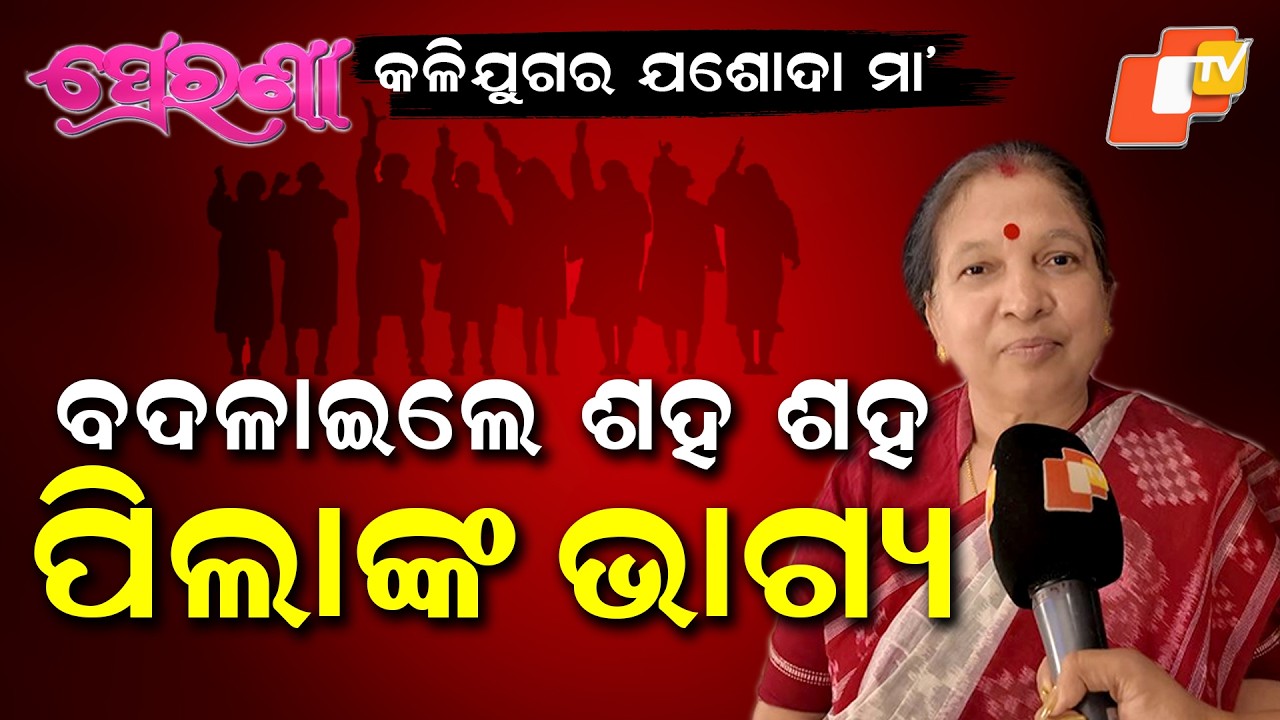 ମା’ ଭଳି କରନ୍ତି ଆଦର,ଗୁରୁଙ୍କ ପରି ମାର୍ଗଦର୍ଶକ: ଇଏ ହେଲେ କଳିଯୁଗର ଯଶୋଦା ମାNibeditaLenka’s Inspiring Journey