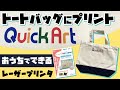 抜けるType-Cでトートバッグにプリント！アイロンプレスのコツ