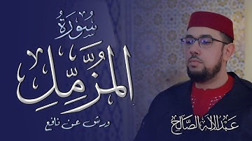 #سورة_المزمل | القارئ عبد الإله الصالح | ABDELILAH ESSALEH