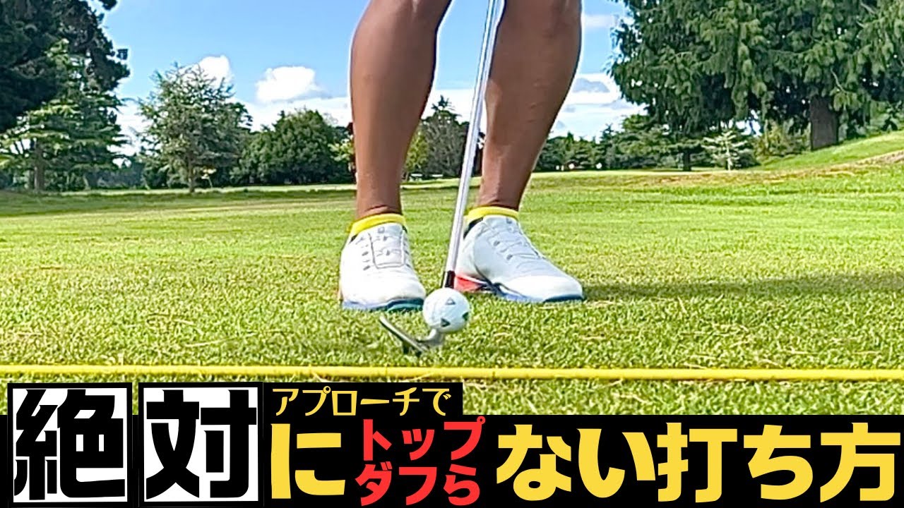 【上級者・プロみんなやっている】適当に打っても当たるアプローチのテクニック