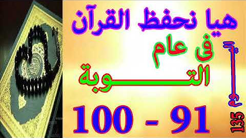 هيا نحفظ القران فى عام سورة التوبة من الايه 91 الى الايه 100