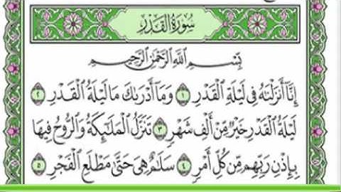 سوره القدر إلى القارى محمد صديق المنشاوي تكرار