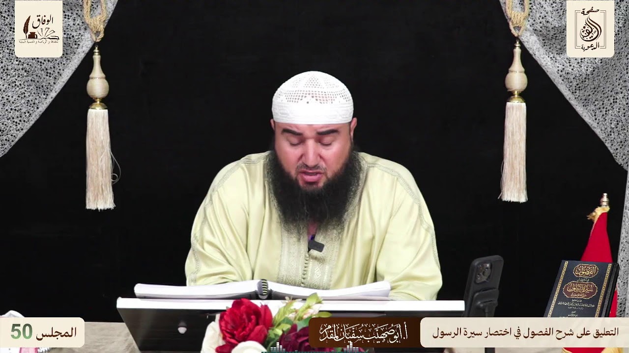 50 قراءة وتعليق الأستاذ: أبي صهيب سفيان لمقدم على شرح كتاب الفصول في سيرة الرسول بالأمازيغية الريفية