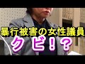 【悲報】草津で暴行被害を訴えた女性議員さん、住民投票によりクビになる