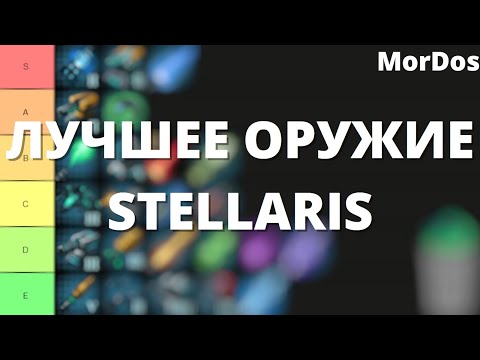 Видео: Stellaris - Лучшее оружие Тир лист