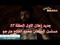 HD جديد إعلان الاول الحلقة 57 مسلسل السلطان محمد الفاتح مترجم 