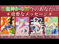 ⚡️🐲龍神から🐉今あなたに聞いてほしい重要メッセージ⚡️あなたの近未来とアドバイス