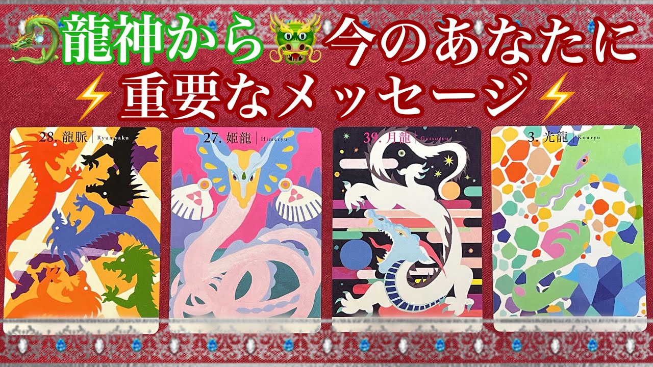 ⚡️🐲龍神から🐉今あなたに聞いてほしい重要メッセージ⚡️あなたの近未来とアドバイス