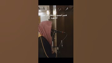 فاجئ الجميع بالانتقال إلى النبره #اكسبلور #قرات #دويتو #القران #quran #duet #تلاوه #لايك #قراني #