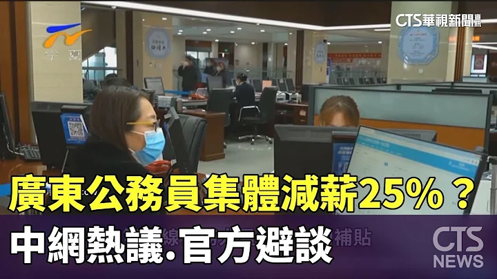 廣東公務員集體減薪25%？　中網熱議.官方避談｜華視新聞 20230715 - 天天要聞