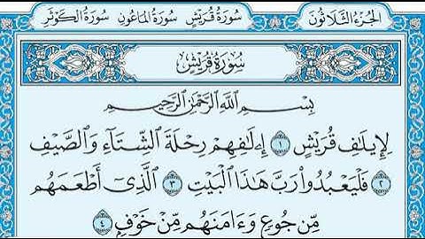 سورة قريش مكتوبة ماهر المعيقلي - Surat Quraish Maher al Muaiqly