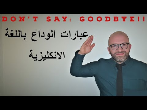 فيديو: كيف تستخدم الوداع في الجملة؟