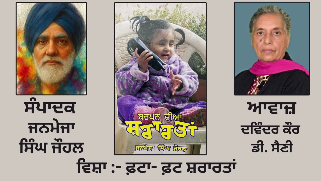 ⁣ਸੰਪਾਦਕ: ਜਨਮੇਜਾ ਸਿੰਘ ਜੌਹਲ | ਵਿਸ਼ਾ: ਫ਼ਟਾ- ਫ਼ਟ ਸ਼ਰਾਰਤਾਂ  |Book: ਬਚਪਨ ਦੀਆਂ ਸ਼ਰਾਰਤਾਂ | Janmeja Singh Johl