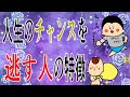 人生のチャンスを逃す人の特徴/ 100日マラソン続〜1948日〜