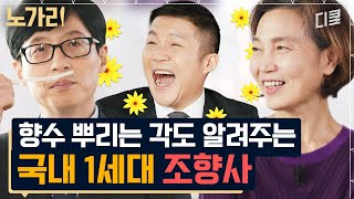 [#유퀴즈] 향수 뿌리는 가장 좋은 방법은?? 유재석, 조세호에게 극과 극 향수 추천하는 조향사님ㅋㅋㅋ