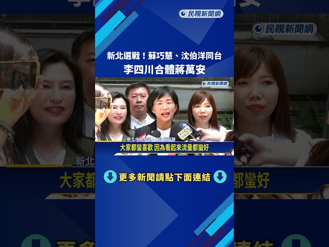 藍綠新北較勁! 蘇巧慧.沈伯洋同台 李四川合體蔣萬安－民視新聞