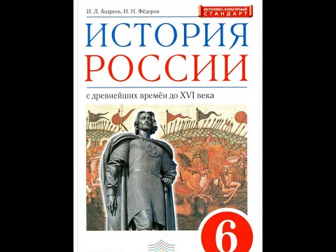 История России 6к §23 Начало объединения русских земель вокруг Москвы