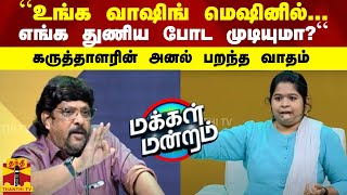 மக்கள் மன்றம் || “உங்க வாஷிங் மெஷினில்..எங்க துணிய போட முடியுமா?“...கருத்தாளரின் அனல் பறந்த வாதம்