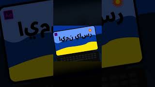 كيفية الكتابة بالعربي علي الافتر افكتس || after effects